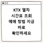 KTX 열차 시간표 조회 예매 방법 지금 바로 확인하세요