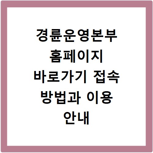 경륜운영본부 홈페이지 바로가기 접속 방법과 이용 안내 총정리