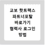 교보 핫트랙스 파트너포탈 바로가기 협력사 로그인 방법 알려드림