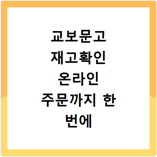 교보문고 재고확인 온라인 주문까지 한 번에 해결하는 방법