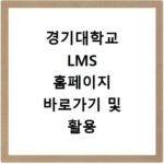 경기대학교 LMS 홈페이지 바로가기 및 활용 방법