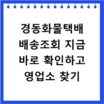 경동화물택배 배송조회 지금 바로 확인하고 영업소 찾기