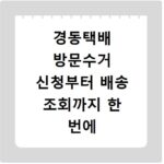경동택배 방문수거 신청부터 배송 조회까지 한 번에 해결하는 법