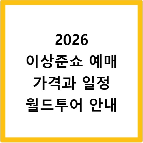 2026 이상준쇼 예매 가격과 일정 월드투어 안내