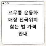 르무통 운동화 매장 전국위치 찾는 법 가격 안내
