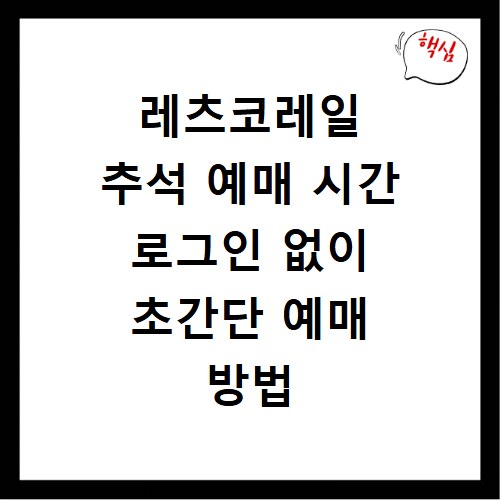 레츠코레일 추석 예매 시간 로그인 없이 초간단 예매 방법