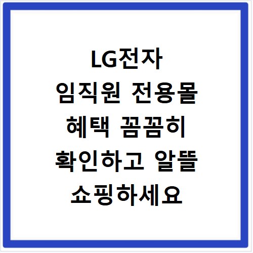 LG전자 임직원 전용몰 혜택 꼼꼼히 확인하고 알뜰 쇼핑하세요