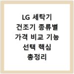 LG 세탁기 건조기 종류별 가격 비교 기능 선택 핵심 총정리
