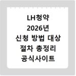 LH청약 2026년 신청 방법 대상 절차 총정리 공식사이트