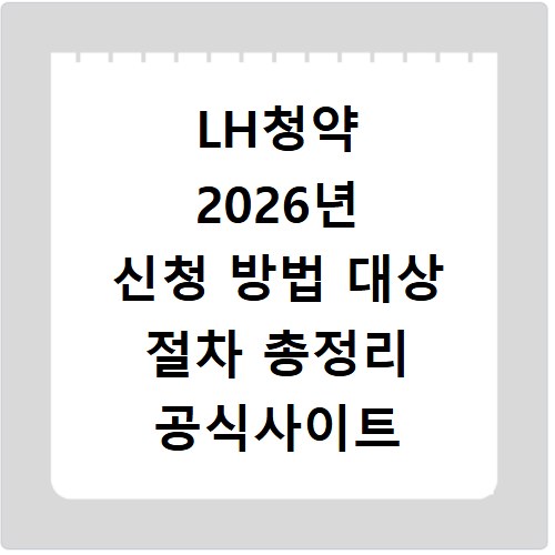 LH청약 2026년 신청 방법 대상 절차 총정리 공식사이트