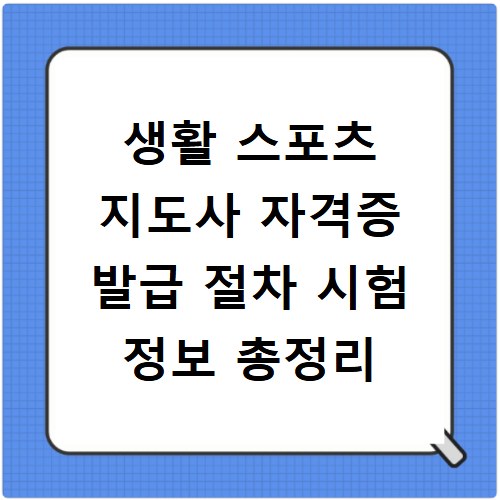생활 스포츠 지도사 자격증 발급 절차 시험 정보 총정리
