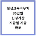 평생교육바우처 35만원 신청기간 지급일 지금 바로 확인하세요