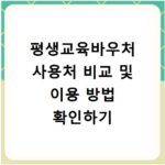 평생교육바우처 사용처 비교 및 이용 방법 확인하기