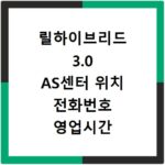 릴하이브리드 3.0 AS센터 위치 전화번호 영업시간 지금 바로 확인하세요