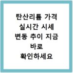 탄산리튬 가격 실시간 시세 변동 추이 지금 바로 확인하세요