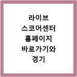 라이브 스코어센터 홈페이지 바로가기와 경기 점수 조회·앱 설치 안내