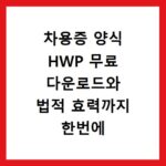 차용증 양식 HWP 무료 다운로드와 법적 효력까지 한번에 해결하세요