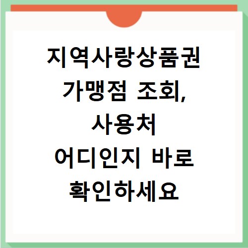 지역사랑상품권 가맹점 조회, 사용처 어디인지 바로 확인하세요