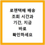 로젠택배 배송 조회 시간과 기간, 지금 바로 확인하세요