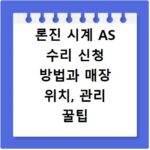 론진 시계 AS 수리 신청 방법과 매장 위치, 관리 꿀팁