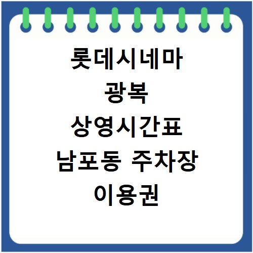 롯데시네마 광복 상영시간표 남포동 주차장 이용권 안내