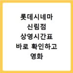 롯데시네마 신림점 상영시간표 바로 확인하고 영화 예매까지 끝내자