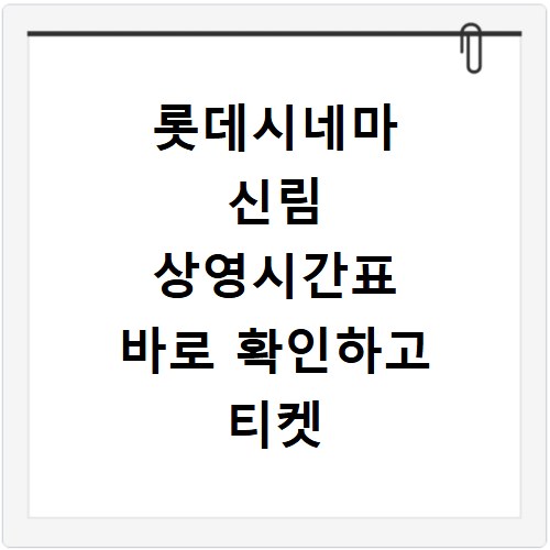 롯데시네마 신림 상영시간표 바로 확인하고 티켓 할인받는 방법