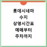 롯데시네마 수지 상영시간표 예매부터 주차까지 한 번에 해결