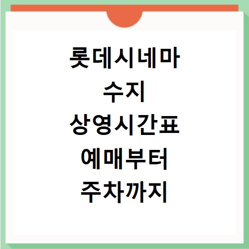 롯데시네마 수지 상영시간표 예매부터 주차까지 한 번에 해결