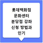 롯데백화점 문화센터 분당점 강좌 신청 방법과 인기 강좌 총정리