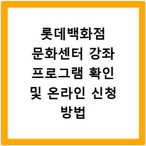 롯데백화점 문화센터 강좌 프로그램 확인 및 온라인 신청 방법