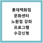 롯데백화점 문화센터 노원점 강좌 프로그램 수강신청 바로가기
