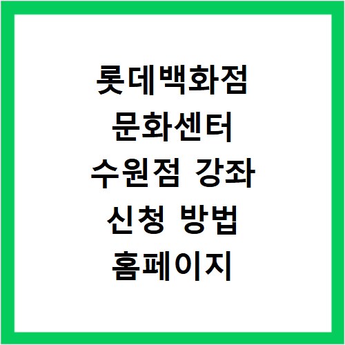 롯데백화점 문화센터 수원점 강좌 신청 방법 홈페이지 바로가기