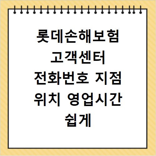 롯데손해보험 고객센터 전화번호 지점 위치 영업시간 쉽게 확인하기
