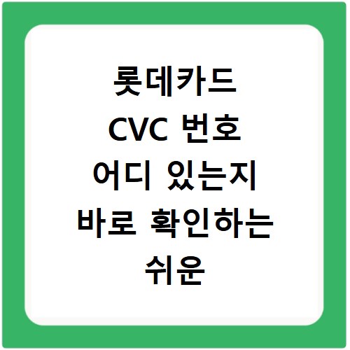 롯데카드 CVC 번호 어디 있는지 바로 확인하는 쉬운 방법