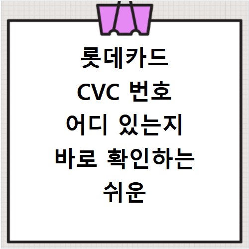 롯데카드 CVC 번호 어디 있는지 바로 확인하는 쉬운 방법