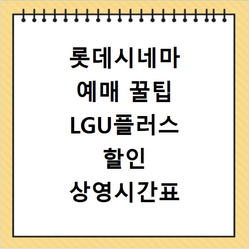 롯데시네마 예매 꿀팁 LGU플러스 할인 상영시간표 확인법