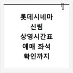 롯데시네마 신림 상영시간표 예매 좌석 확인까지 한 번에