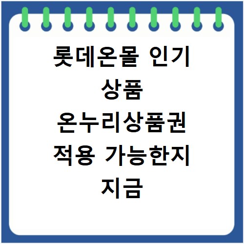 롯데온몰 인기 상품 온누리상품권 적용 가능한지 지금 바로 확인하세요