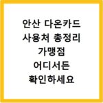 롯데온 판매자센터 바로가기 store.lotteon.com 접속 방법과 이용 꿀팁