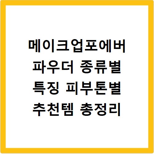 메이크업포에버 파우더 종류별 특징 피부톤별 추천템 총정리