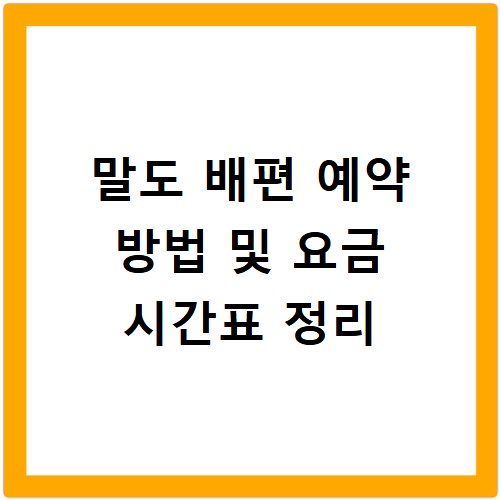 말도 배편 예약 방법 및 요금 시간표 정리