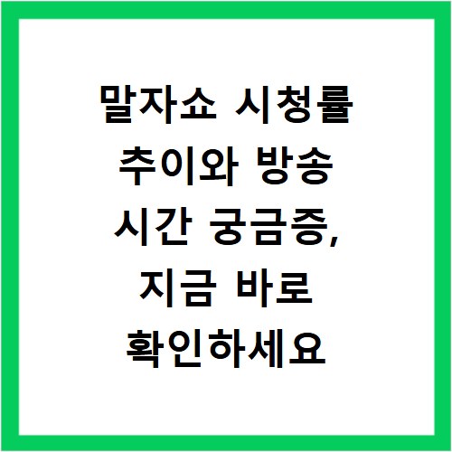 말자쇼 시청률 추이와 방송 시간 궁금증, 지금 바로 확인하세요