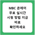 MBC 온에어 무료 실시간 시청 방법 지금 바로 확인하세요