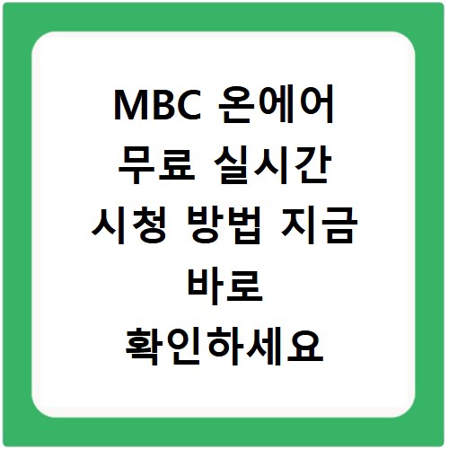 MBC 온에어 무료 실시간 시청 방법 지금 바로 확인하세요