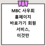 MBC 사우회 홈페이지 바로가기 회원 서비스, 이것만 알면 끝