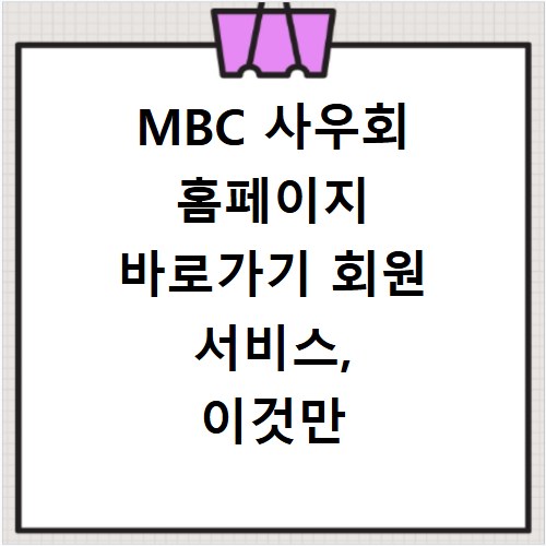 MBC 사우회 홈페이지 바로가기 회원 서비스, 이것만 알면 끝