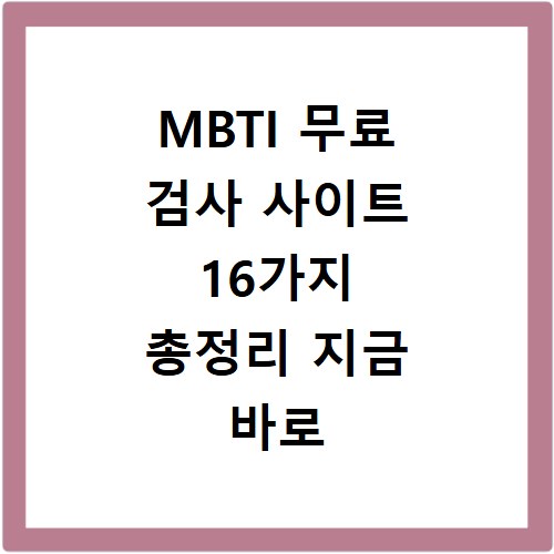 MBTI 무료 검사 사이트 16가지 총정리 지금 바로 확인하세요