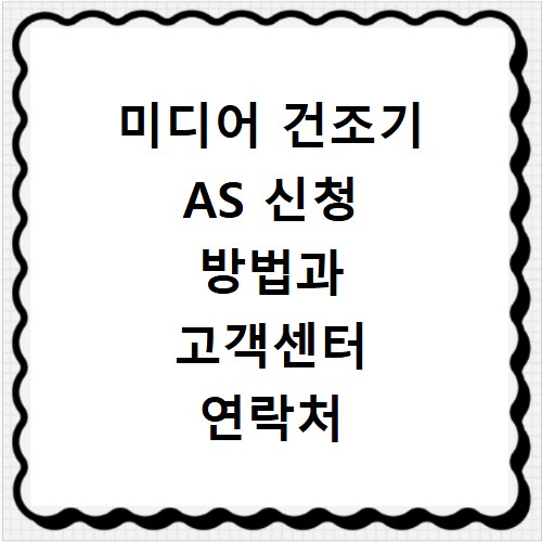 미디어 건조기 AS 신청 방법과 고객센터 연락처 알아보기