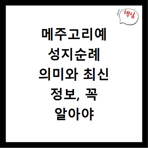 메주고리예 성지순례 의미와 최신 정보, 꼭 알아야 할 모든 것